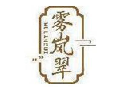 雾岚翠