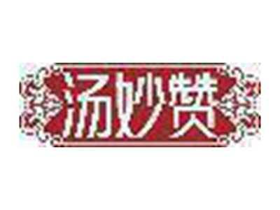 汤妙赞