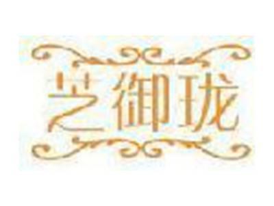 芝御珑