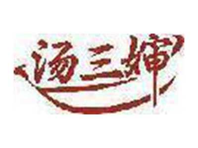 汤三婶