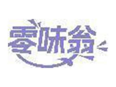 零味翁