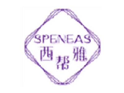 西帮雅SPENEAS