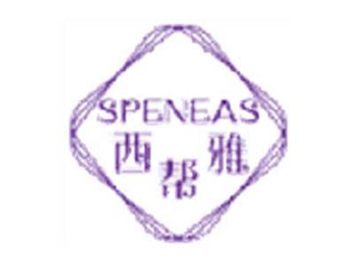 西帮雅SPENEAS