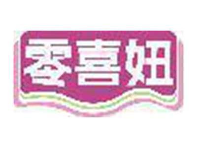 零喜妞