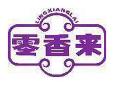 零香来