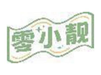 零小靓