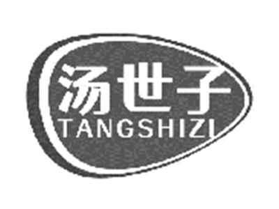 汤世子