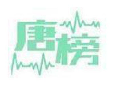 唐榜