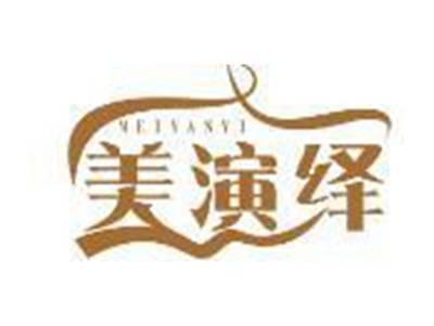 美演绎