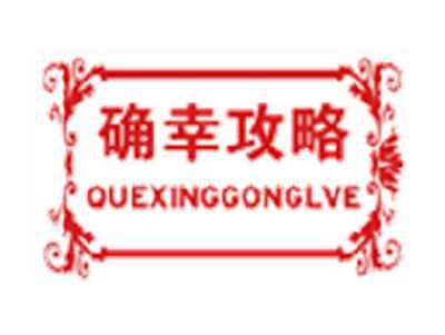 确幸攻略 QUEXINGGONGLVE