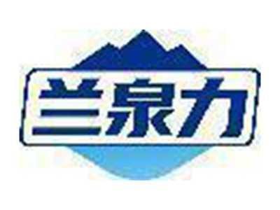 兰泉力