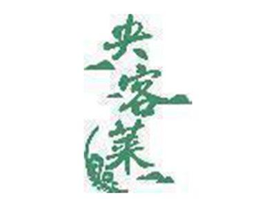 央客莱