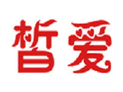 皙爱