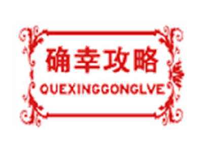 确幸攻略 QUEXINGGONGLVE