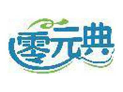 零元典