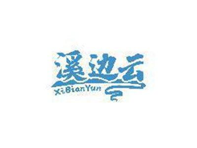 溪边云