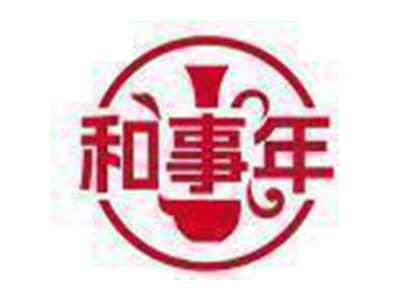和事年