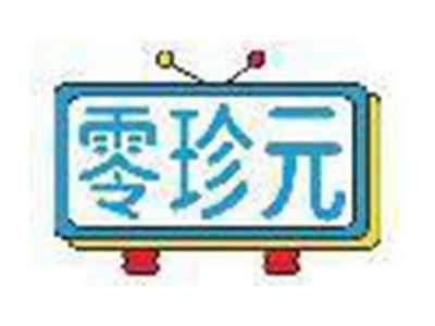 零珍元