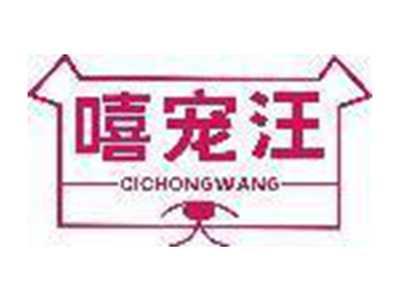 嘻宠汪 CICHNOGWANG