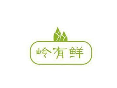 岭有鲜