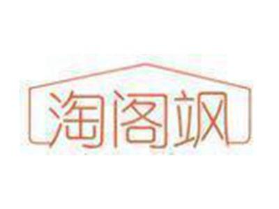 淘阁飒