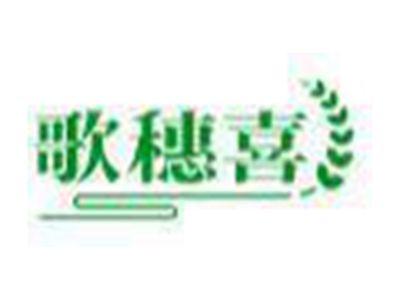 歌穗喜