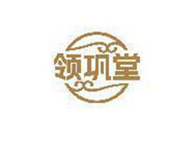 领巩堂