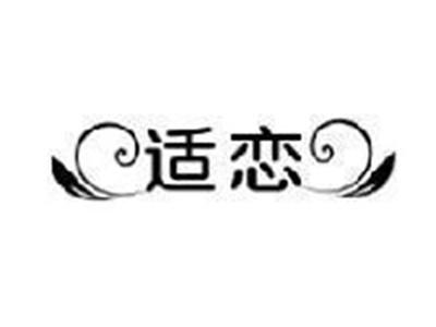 适恋