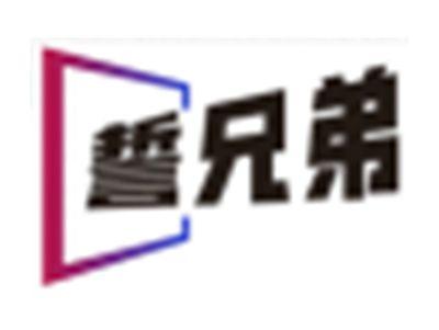 誓兄弟