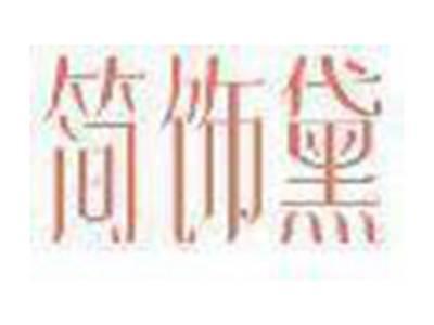 简饰黛