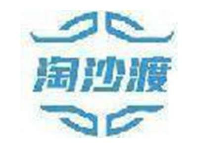 淘沙渡