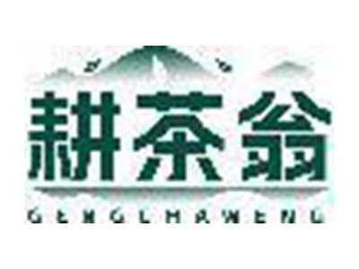 耕茶翁