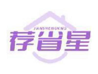 荐省星JIANSHENGXING