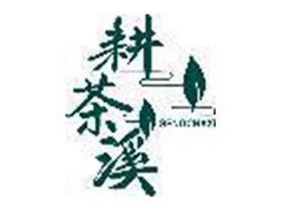 耕茶溪