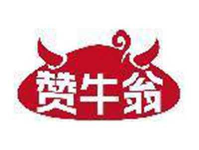 赞牛翁