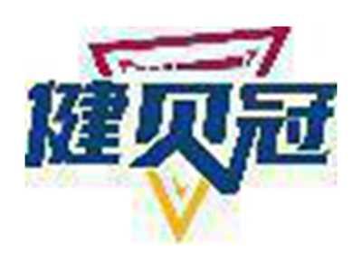 健贝冠