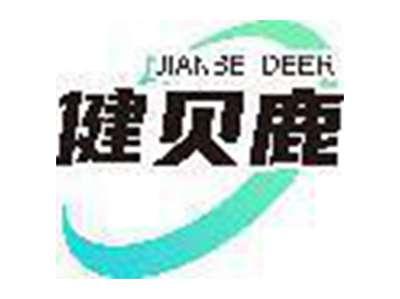 健贝鹿JIANBEI DEER