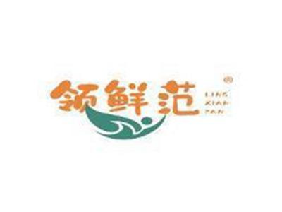 领鲜范
