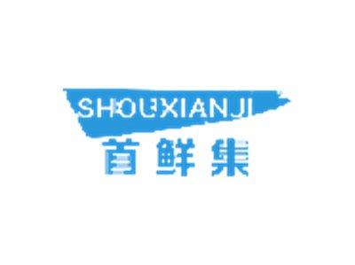 首鲜集