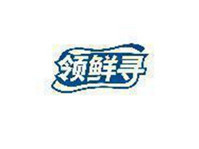 领鲜寻