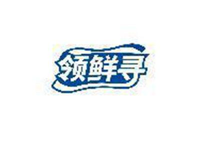 领鲜寻