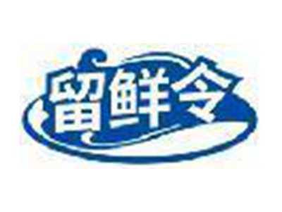 留鲜令