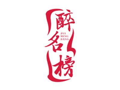 醉名榜