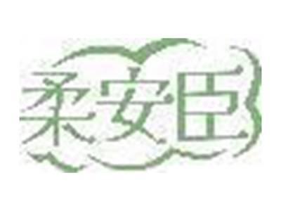 柔安臣