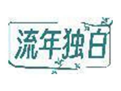 流年独白
