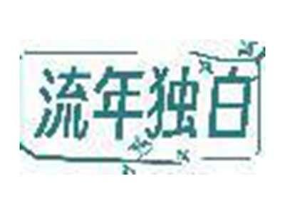 流年独白
