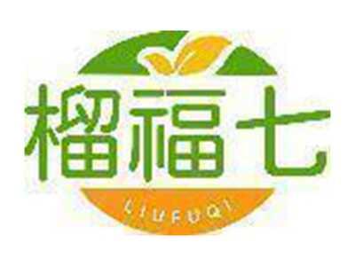 榴福七