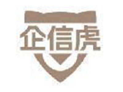 企信虎