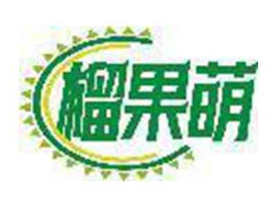 榴果萌