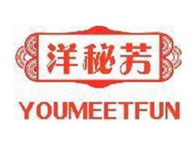 洋秘芳 YOUMEETFUN